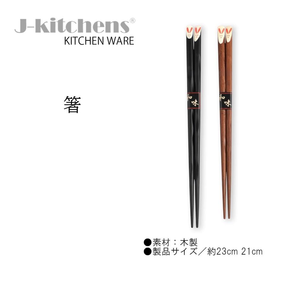 J-kitchens Japanese Wooden Chopsticks Pair Set Rabbit Design 23cm & 21cm Urushi Lacquer Finish