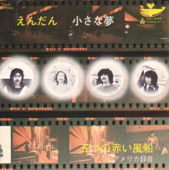 7inch Record ITSUTSU NO AKAI FUSEN - Endan / Chiisana Yume URT0069 URC 1972 Japan Japanese Pop/Rock Used