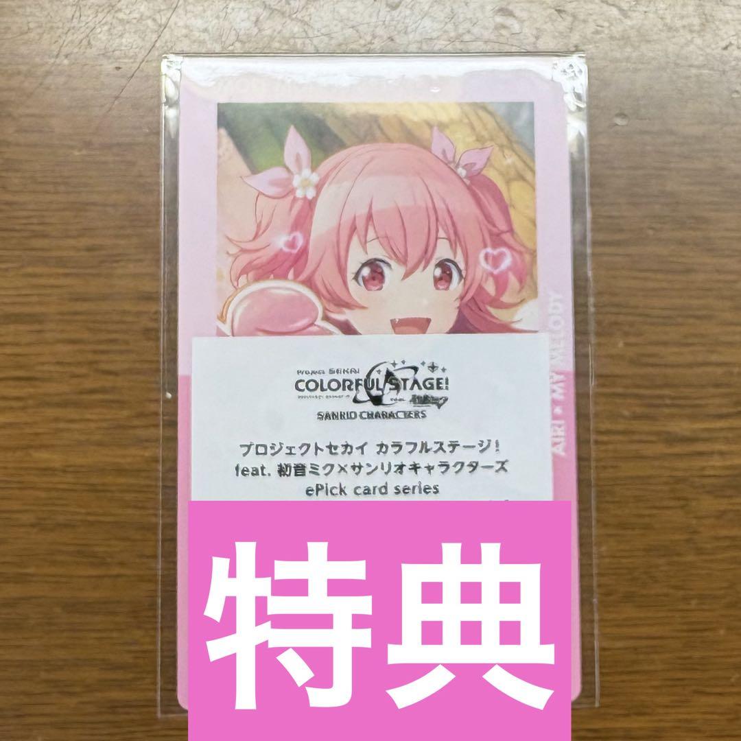 

[USED] Project Sekai Epica ePick card bonus Sanrio Airi My Melody