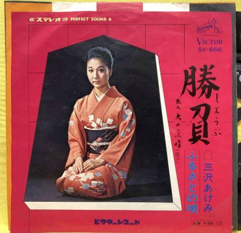 7inch Record AKEMI MISAWA - Shoubu / Furusato no uta SV656 VICTOR 1968 Japan Japanese Pop/Rock Used