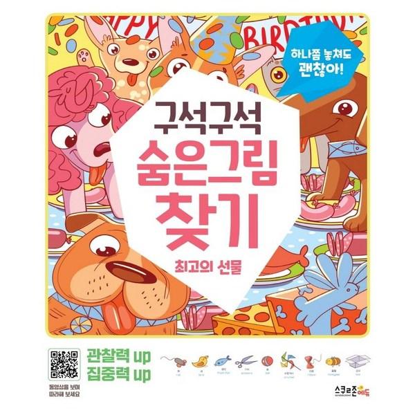 

[School Zone Edu] Find Hidden Pictures in every corner: The best gift (its okay to miss one!, School Zone Edu, Korea Best Toddler Puzzle