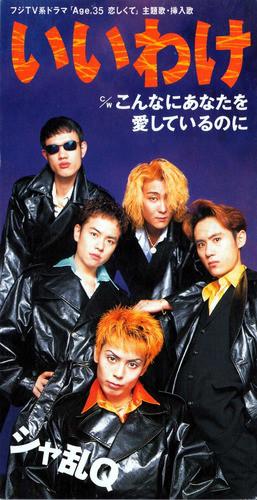 

CD SHARAN Q - Iiwake BVDR1089 Zigzag 1996 Japan Japanese Pop/Rock Used