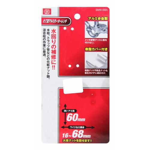 SK11 Vertical Aluminum Motor Wrench SMW-68A, 16-68mm Opening, with Resin Cover