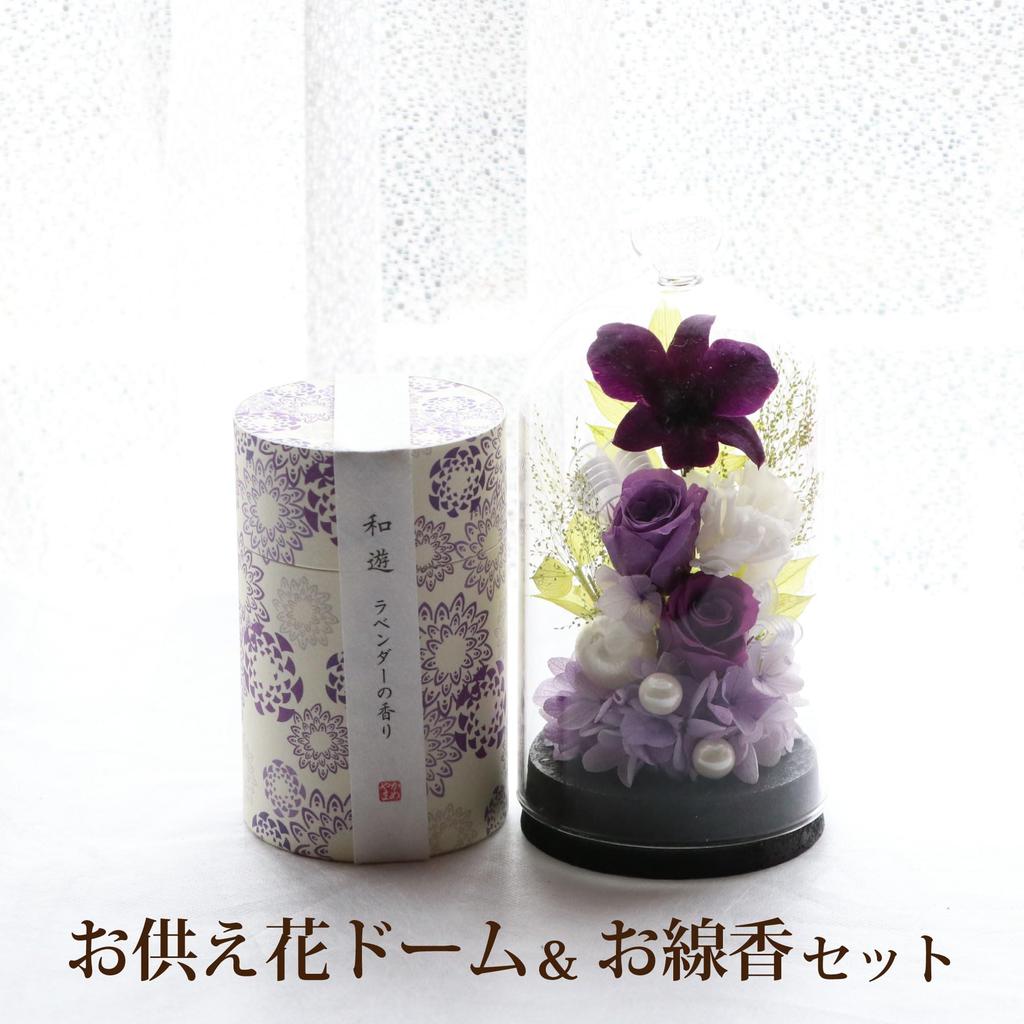Hana Marika Sympathy Flowers, Preserved Flowers, Memorial Flower Dome, Incense Set, Incense and Flowers, Gift (Purple & Lavender Set)