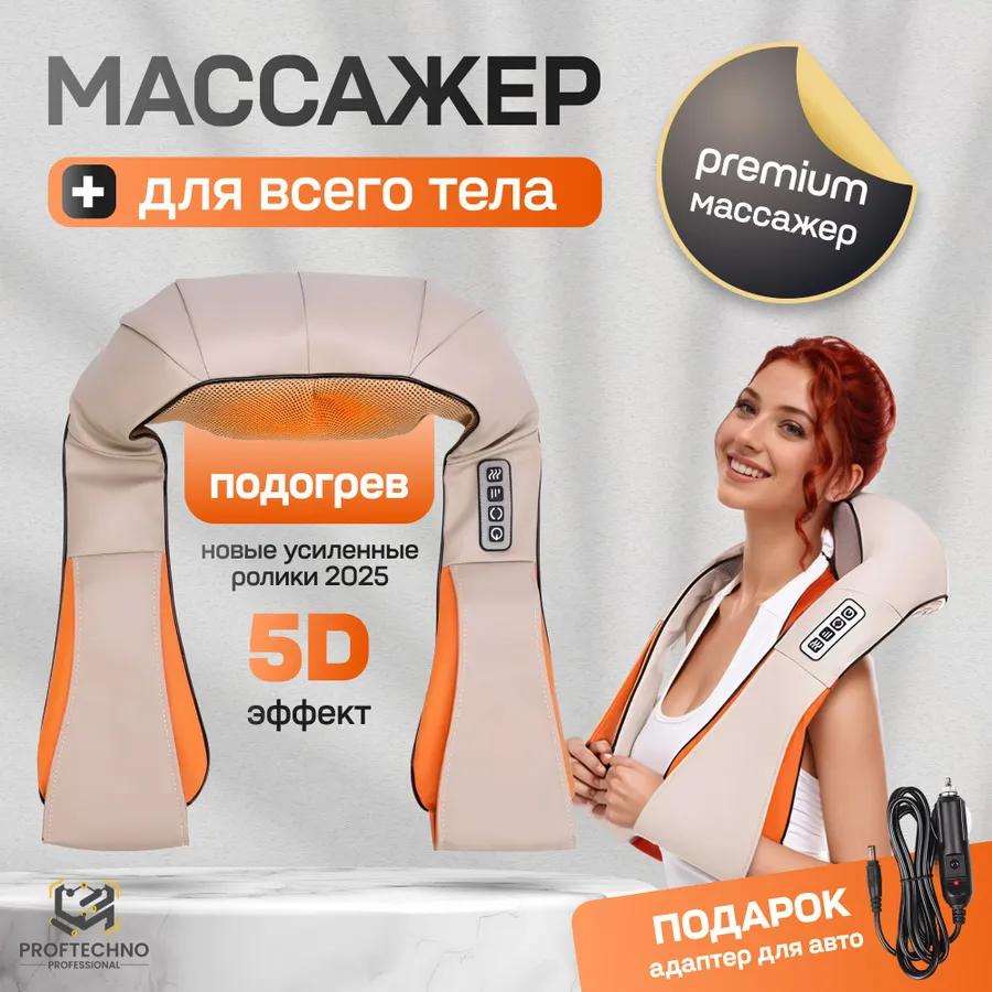Premium massager for the neck, shoulders, back, legs and body. Massage cape. Electric roller vibrorser with heating.