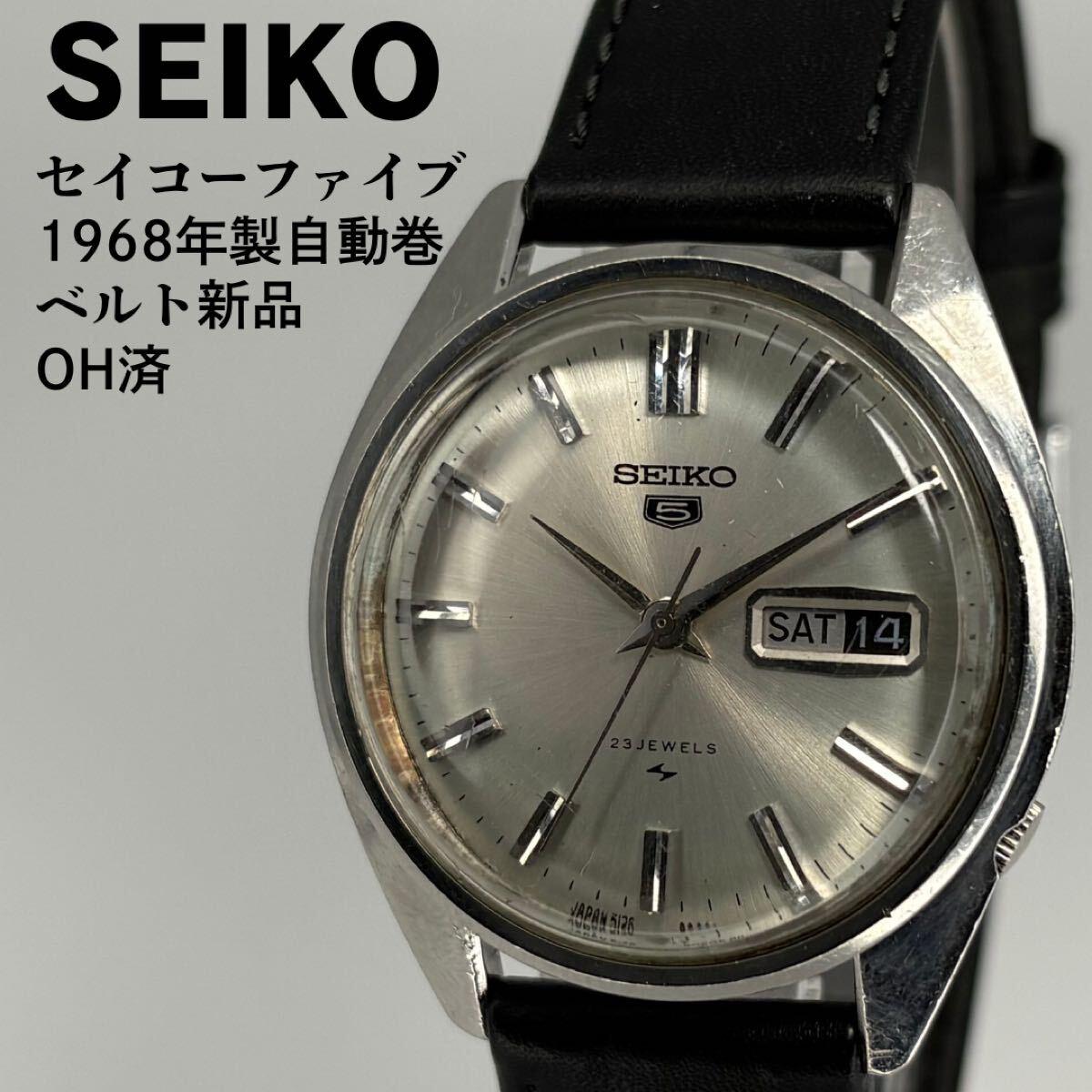 Overhauled SEIKO Seiko Five 1968 automatic winding belt new silver dial vintage automatic winding maintenance completed working item