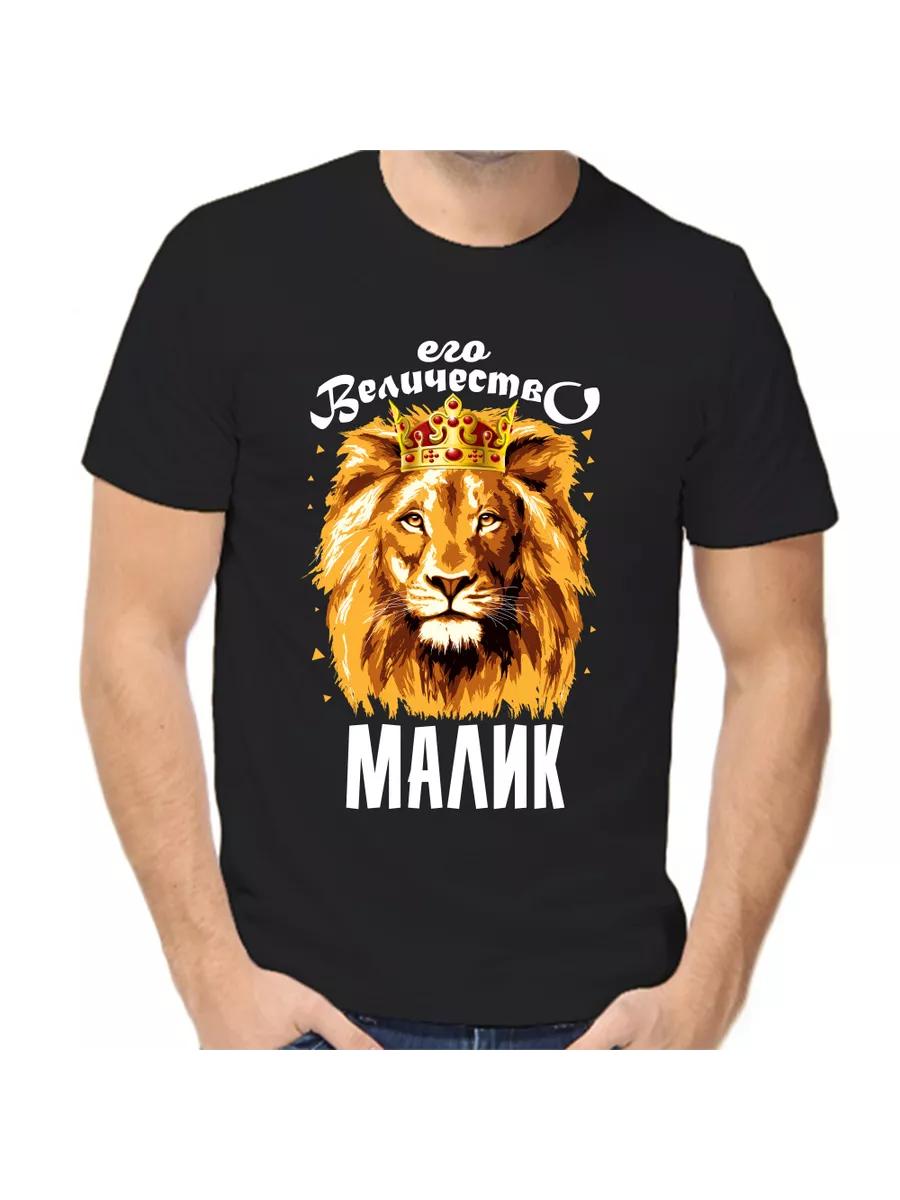 

Malik joke T-shirt with a man s name and inscription as a gift XL