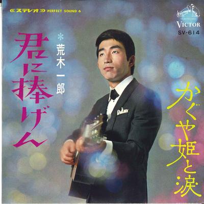 7inch Record ICHIRO ARAKI - Kimi Ni Sasagen / Kaguyahime To Nam SV614 VICTOR 1967 Japan Japanese Enka Used
