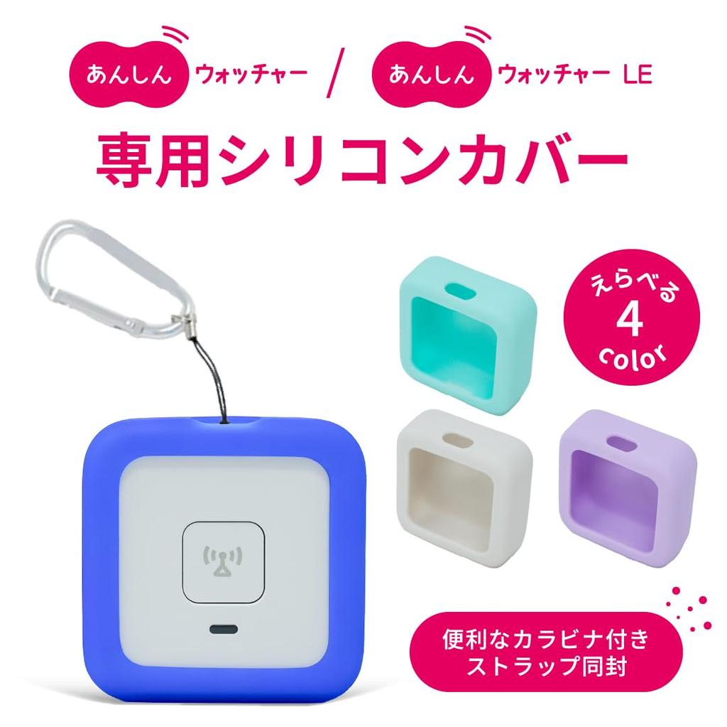 Anshin Watcher Silicone Cover (Lavender) Available in 4 colors with strap and carabiner for kids GPS KDDI smart tracker