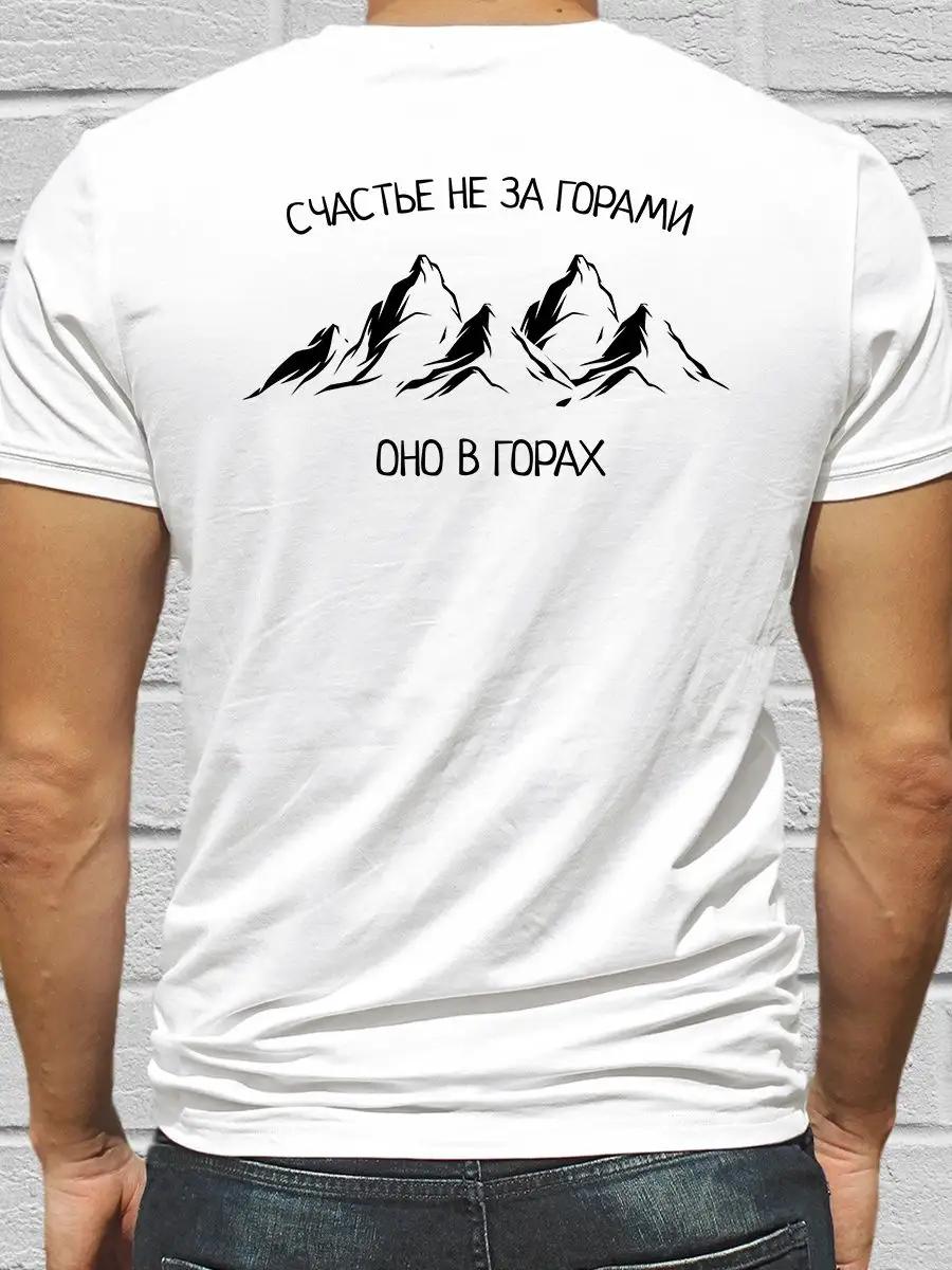 T-shirt with print on the back Happiness in the mountains S