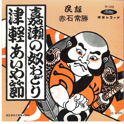 7inch Record TSUNEMASA AKAISHI - Kase No Yakko Odori / Tsugaru Aiyab TP1745 TOSHIBA Japan Japanese Traditional/Folk Used