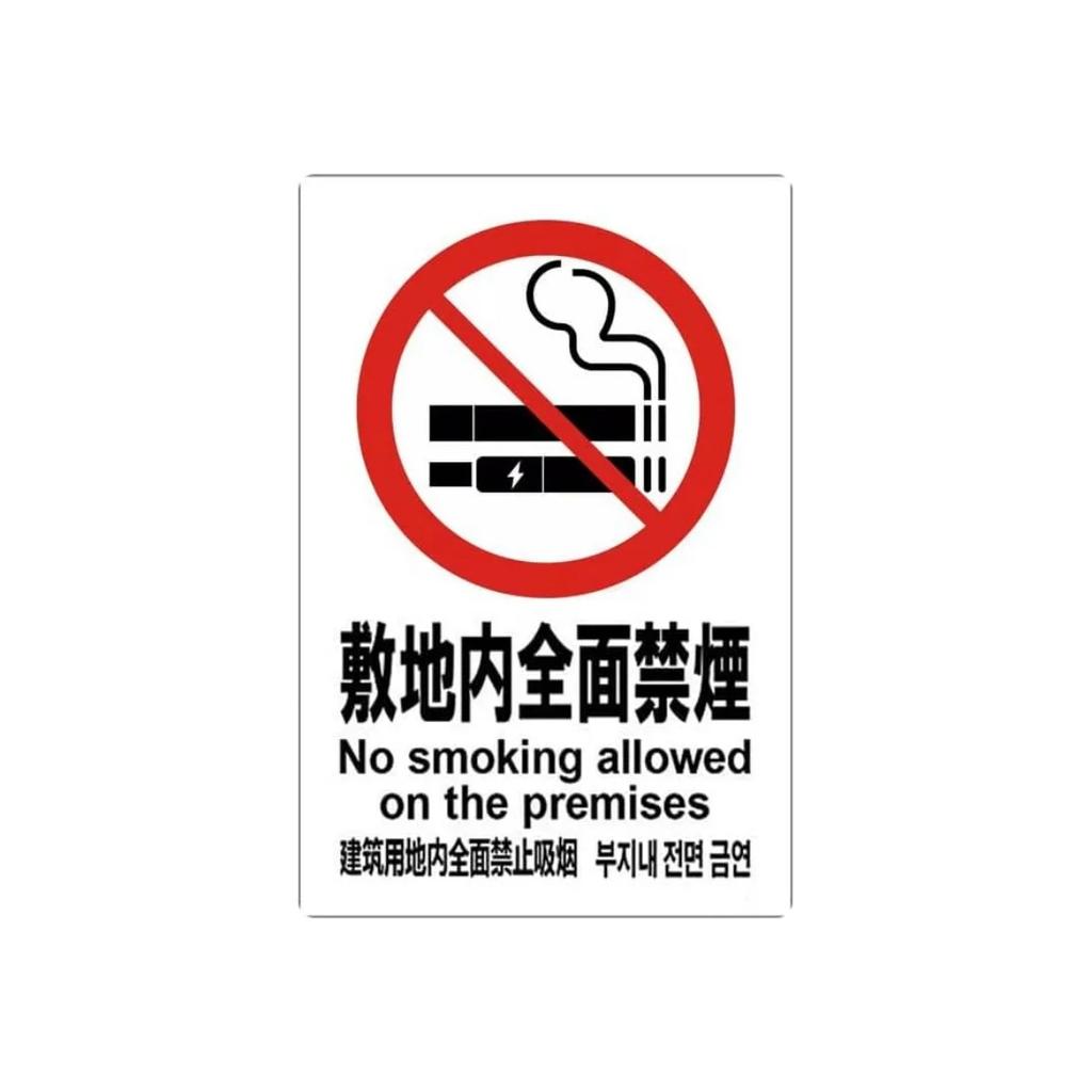 Japanese Metal Warning Signs, No Entry, No Smoking, No Littering Smoking Areas Walls Public Places Outdoor Workplace Decorat
