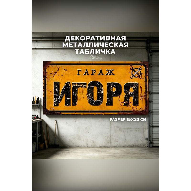 Personalized Garage Sign for Eduard, Metal Gift for Men, 15x30 cm