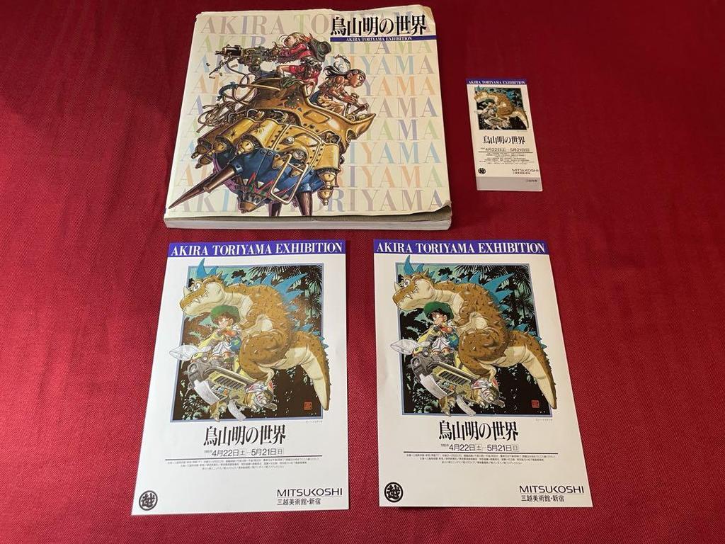 [USED] The World of Akira Toriyama Artbook, 2 Flyers, and Invitation Ticket Included!