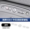 Fit For BYD SeaLion 05 EV 07 DM Seal 06 EV DM Dolphin Seagull Car Central Control Button Protective Film Decorative Sticker