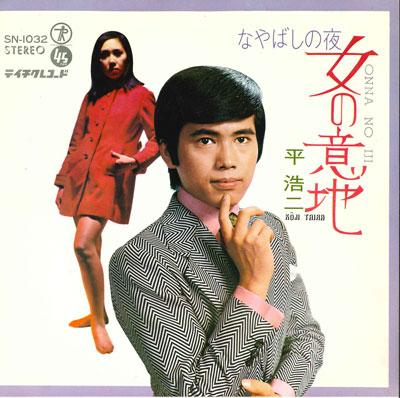 

7inch Record KOUJI TAIRA - Onna no iji/ Na yabashi no yoru SN1032 TEICHIKU 1970 Japan Japanese Pop/Rock Used