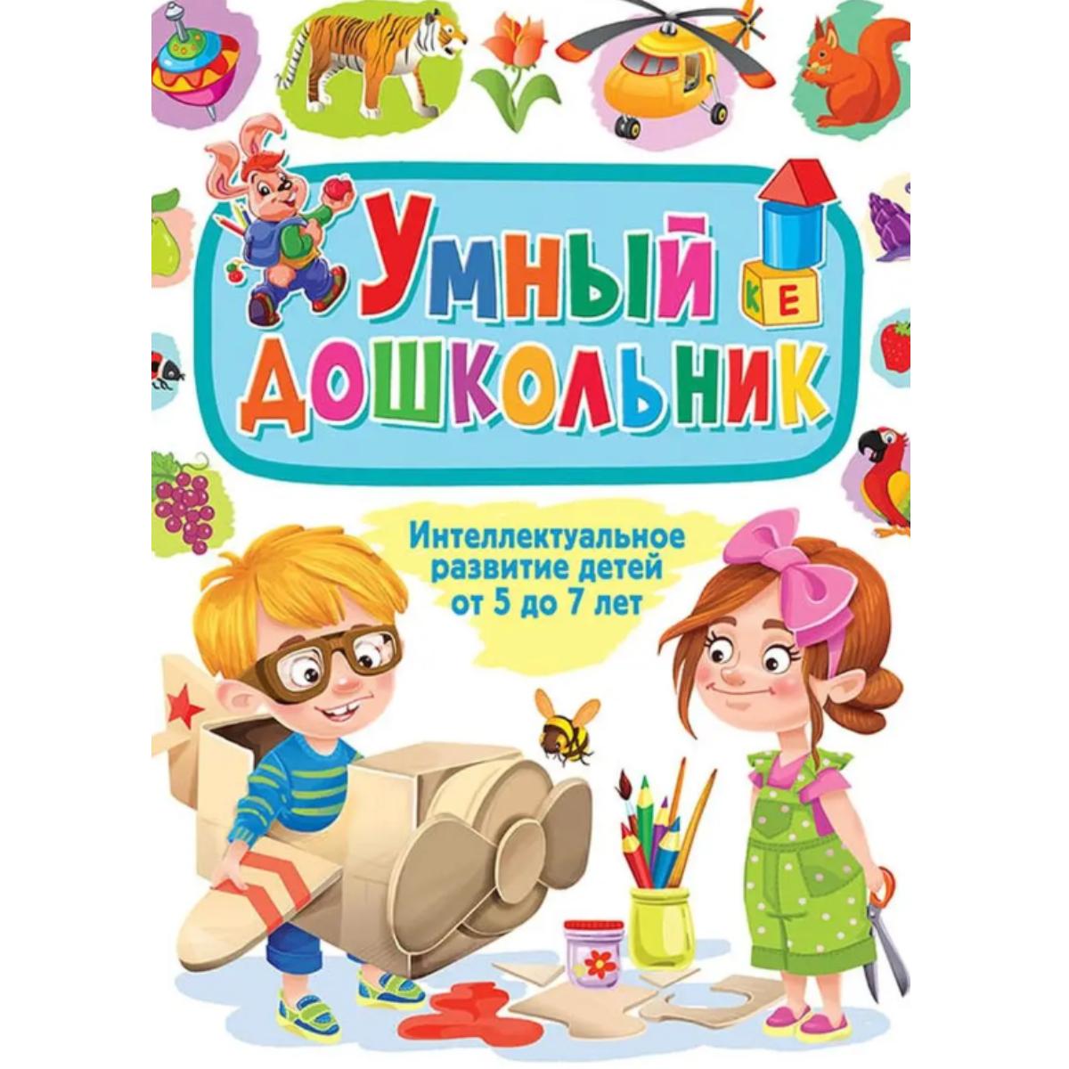 

Умный дошкольник. Интеллектуальное развитие детей от 5 лет