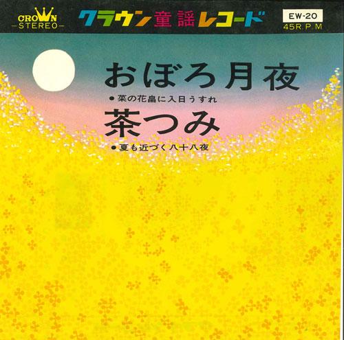 

7inch Record CROWN NURSERY RHYME RECORD - Oborozukiyo / Cha tsumi EW20 CRWON 1964 Japan Japanese Others Used