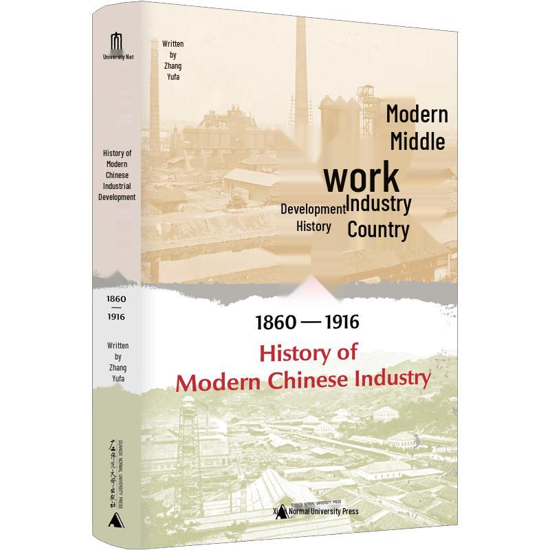 History of Modern Chinese Industrial Development (1860-1916)