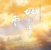 NHK Special Drama "Clouds Above the Hill" Original Soundtrack 3