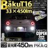 Pikakyu 20322 Daihatsu Copen Cell [LA400K] Compatible LED Back Lamp, T16, Explosion-BAKU-450lm, White, 6600K,
