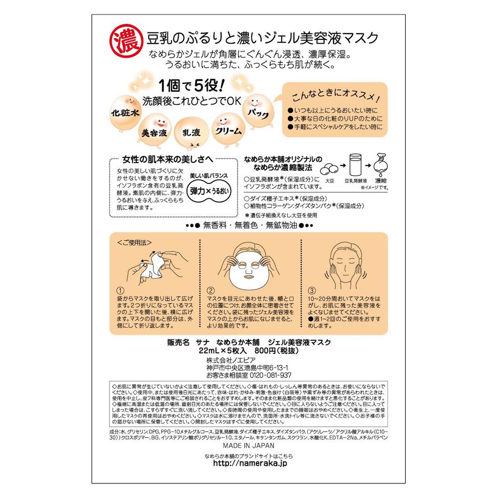 Smooth Honpo Gel Beauty Serum Mask, 5 Sheets, Soybean Isoflavone, Moisturizing Face Pack