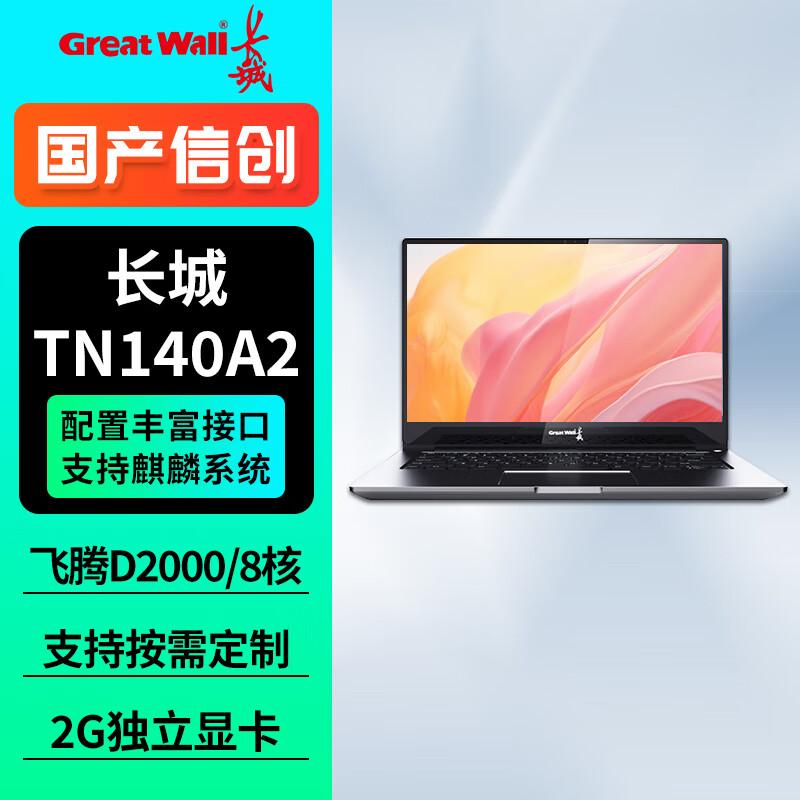 Great Wall TN140A2 Domestic Xinchuang Laptop (CN version) Genuine Kylin V10 Defense