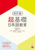Super Basic Japanese Language Education [Revised Edition]