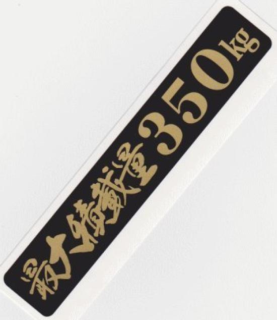 

Umibozu Maximum Load Capacity 350kg Simple Black Background with Gold Lettering PVC Light Truck Sticker [2color-022] Van/Light