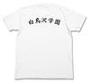 Second Season Shiratorizawa Academy High School Volleyball Club White Size S Haikyu!! T-shirt