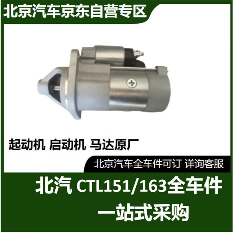 BAIC Warrior CTL151A/CTL163 OEM Starter Motor
