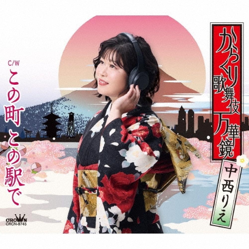 

Nakanishi Rie Karakuri Kabuki Kaleidoscope This Town At This stAtion