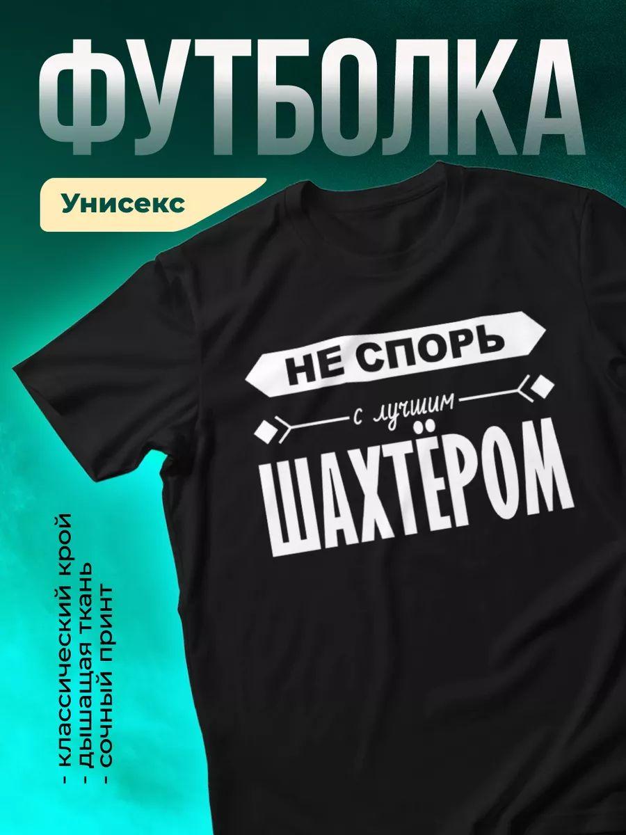 Don t argue with the best miner T-shirt S