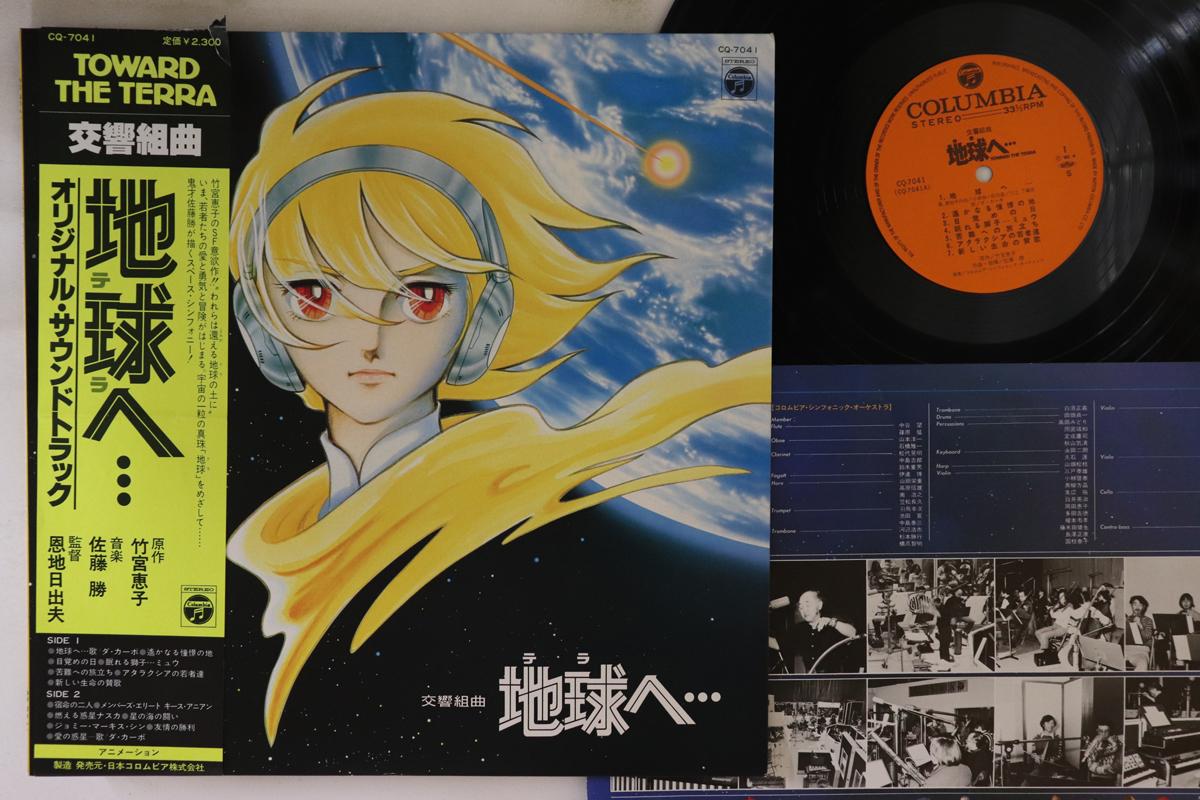 

LP Record MASARU SATO - Koukyou Kumikyoku Toward The Terra CQ7041 NIPPON COLUMBIA 1980 Japan Obi Anime/Game Used