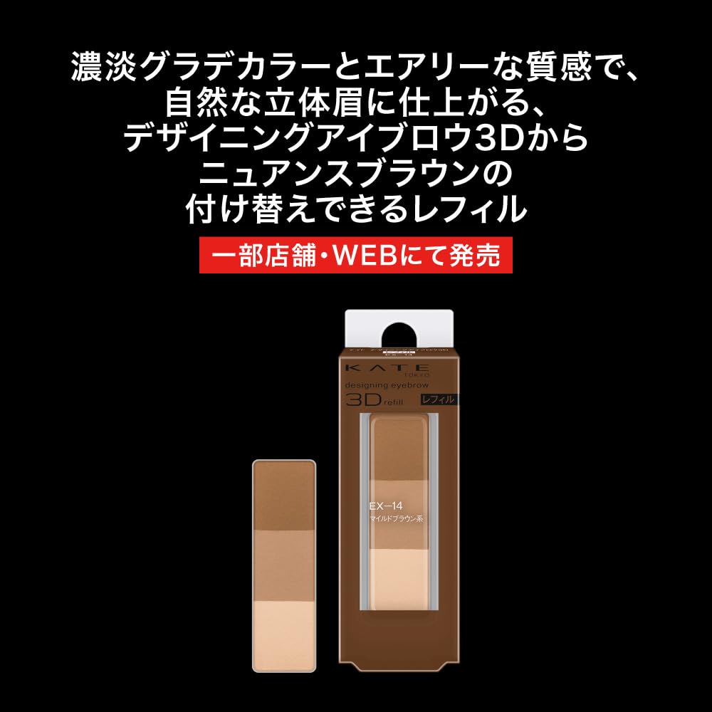 KATE Designing Eyebrow 3D Greige Select Store Soft and Natural Exquisitely Colored 3D Airy Interchangeable Refill EX-13 Refill, Brown, Exclusive,