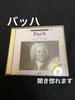 [USED] Bach Works Collection 2 CD Set