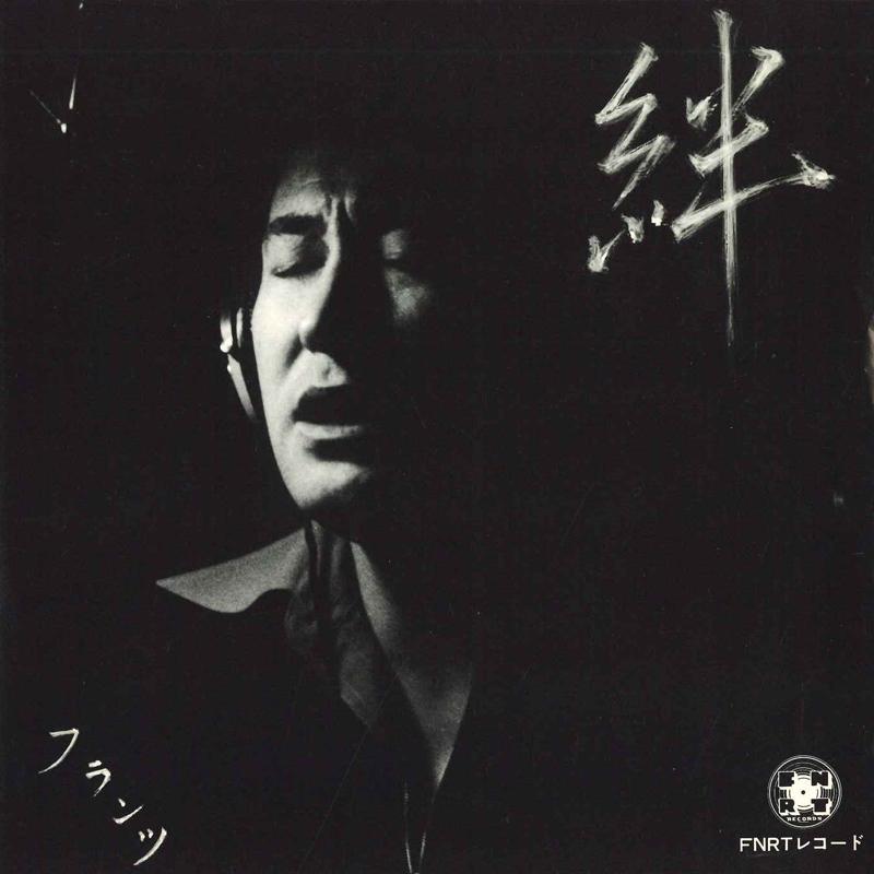 7inch Record FRANZ FRIEDEL - Kizuna / Tamaranaku sabishii FN0001 FNRT Japan Japanese Enka/Traditional Used