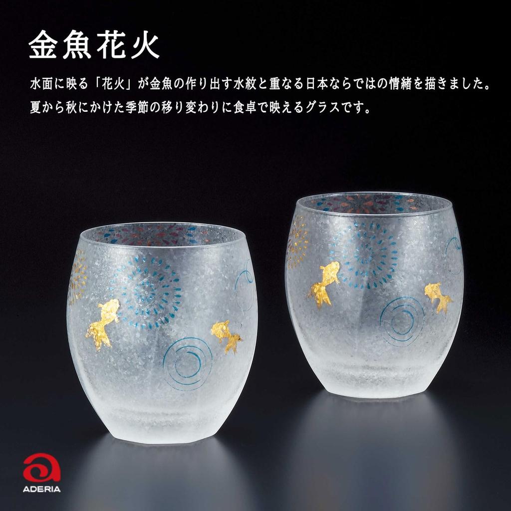 Aderia Premium Nippon Taste Goldfish Fireworks Rocks Pair Made In Gift A Stylish Gift for and A Great Gift for or Any Glasses, 345ml, Set, Japan,