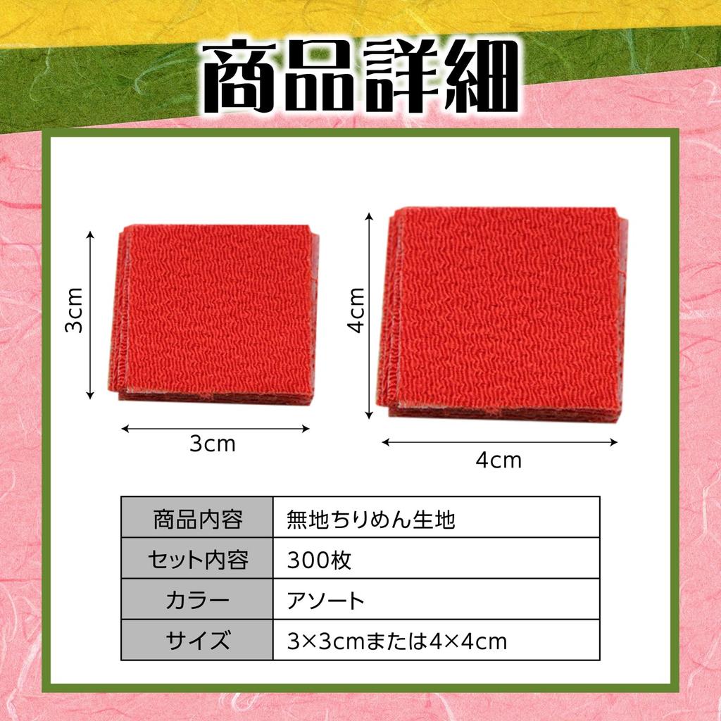 nijimomo Chirimen 300 3cm x Solid Color Scraps Fabric, Pre-Cut, Sheets, 4cm, (4cm)