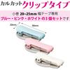 Kokuyo Calcut Masking Tape Clip for Cutter, Type, 20-25mm Widths, 3-Color Set, T-SM401X3C