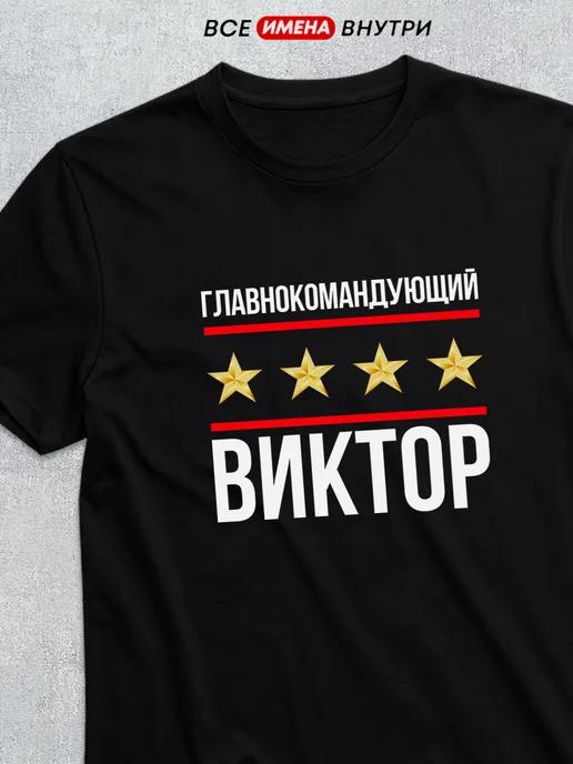 Commander-in-Chief Viktor T-shirt S