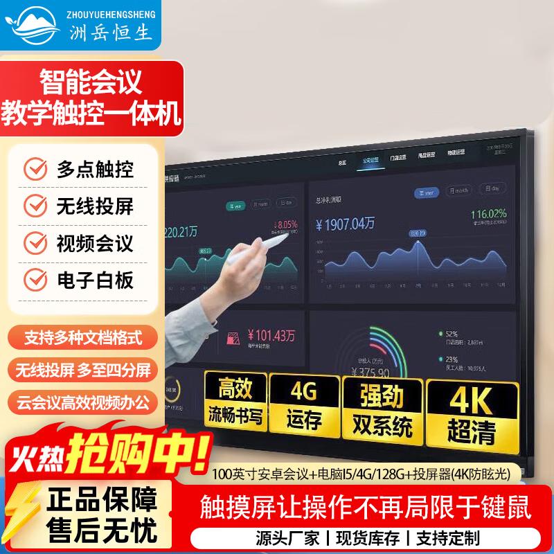 ZHOUYUEHENGSHENG 100-inch Interactive Smart Meeting Display (CN version)