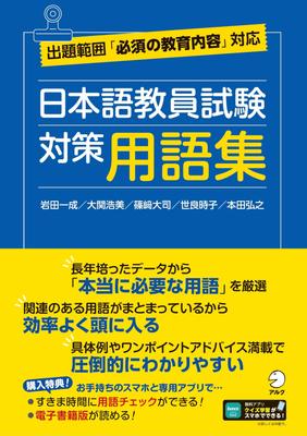 Japanese Language Teacher Exam Preparation Glossary App [Study Compatible]