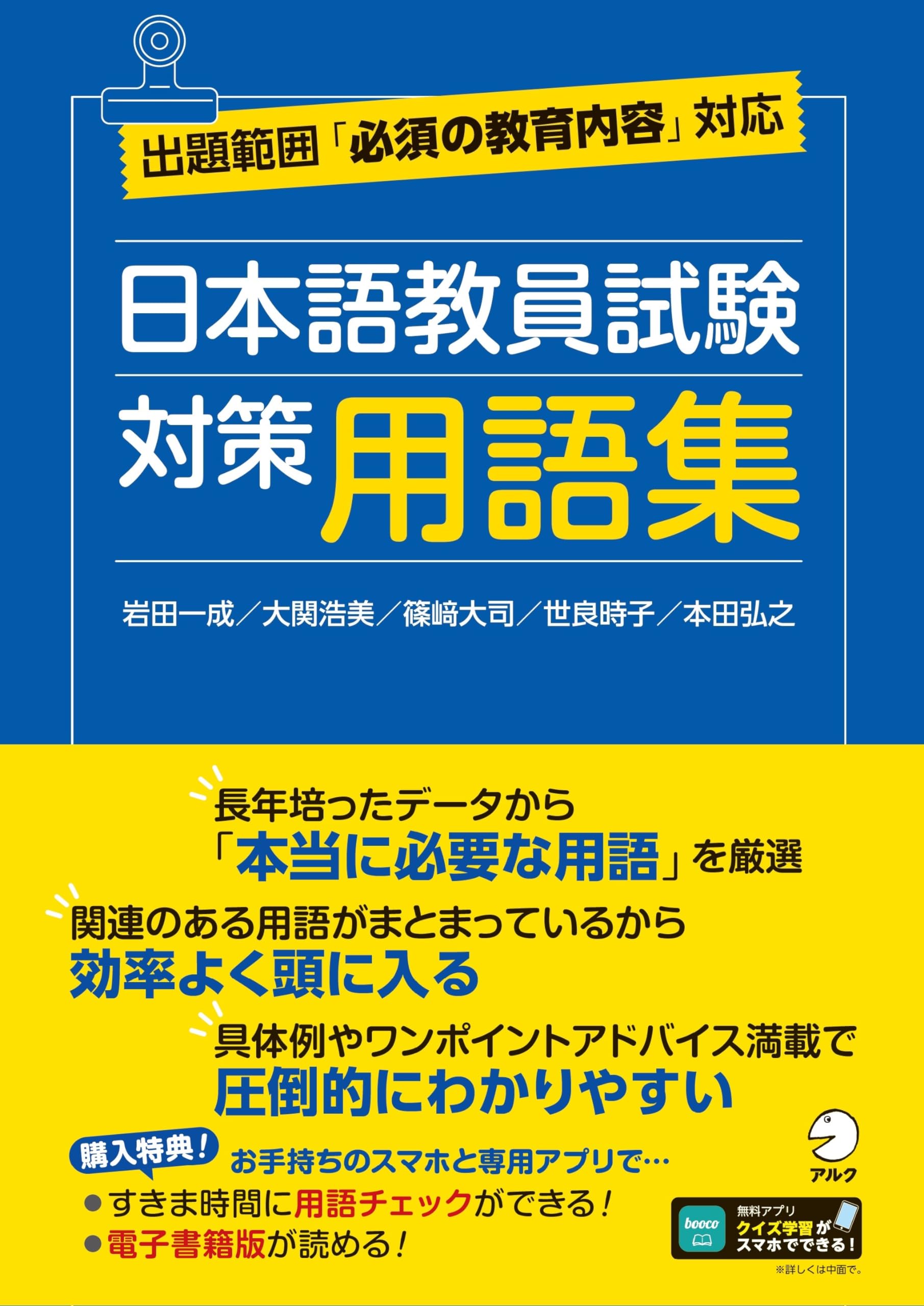 Japanese Language Teacher Certification Exam: Glossary of Terms [Compatible with Learning Apps]