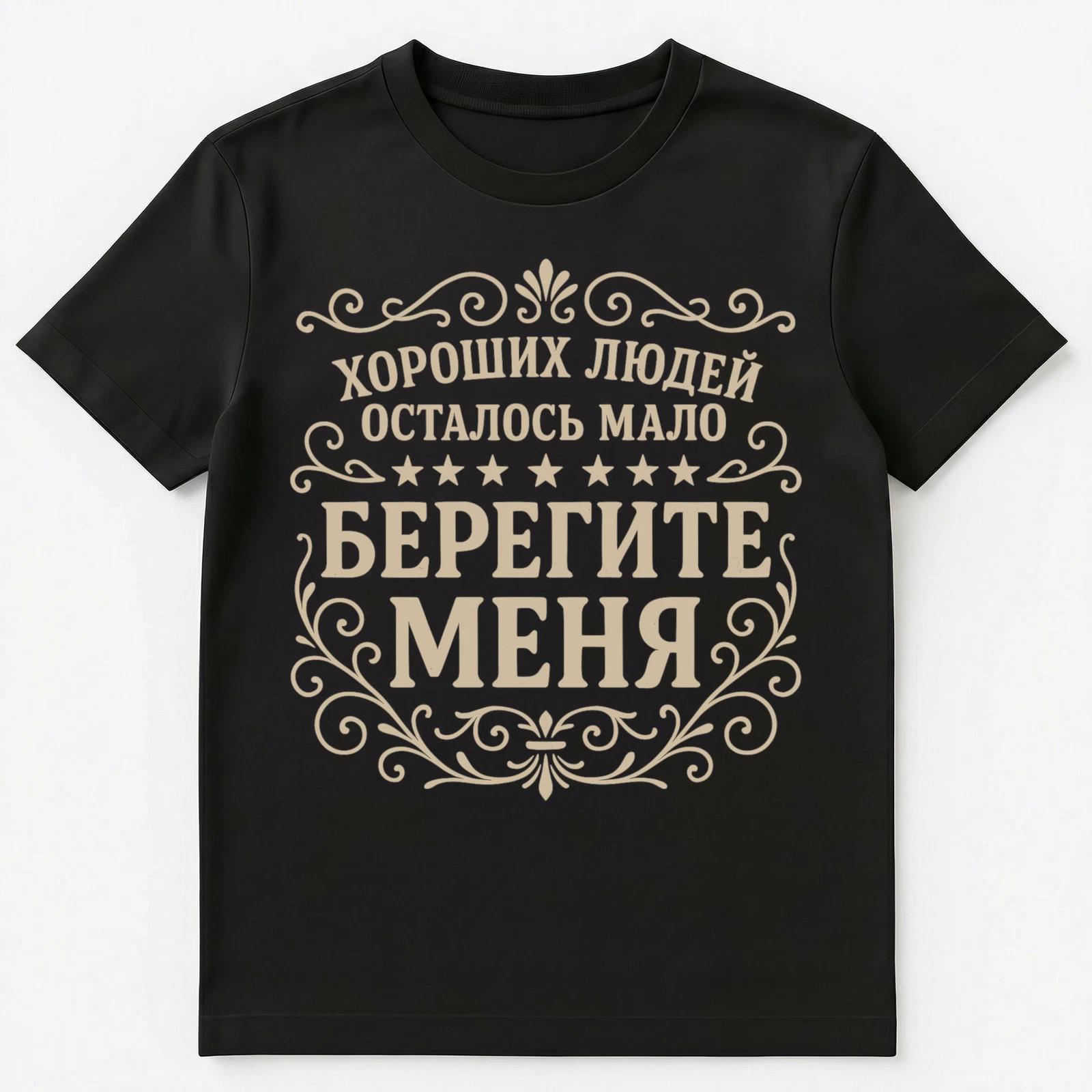 Not Many Good People Left Take Care Of Me Funny Russian Unisex T-Shirt XL