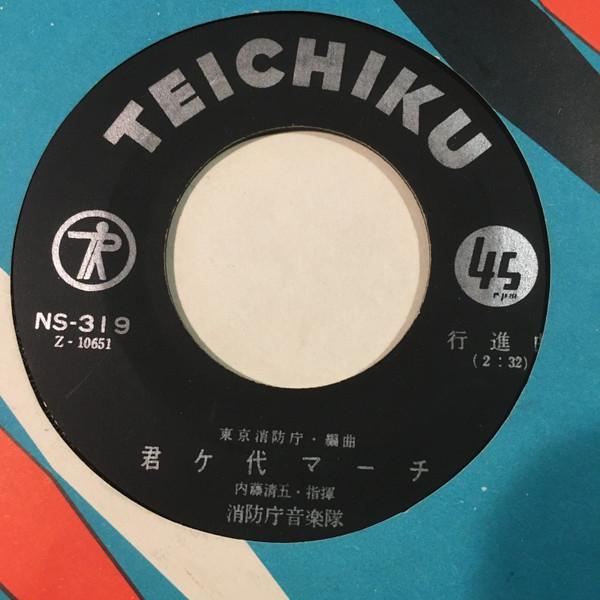 7inch Record FIRE & DISASTER MANAGEMENT AGENCY M - Gunkan March / Kun Small ke dai Mar NS319 TEICHIKU - Japan Military Used