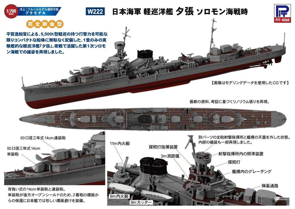 Pit Road 1/700 Skywave Series Japanese Navy Light Cruiser Yubari Battle of the Solomon Islands Plastic Model W222