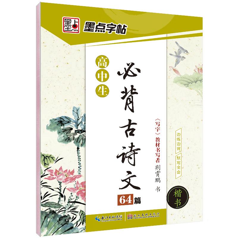 Ink Dot Calligraphy Copybook for High School Chinese Exam Prep Classical Poetry - Regular Script