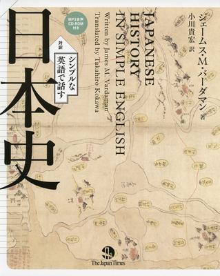 Japanese History In Simple English (with English-Japanese Translation CD-ROM)