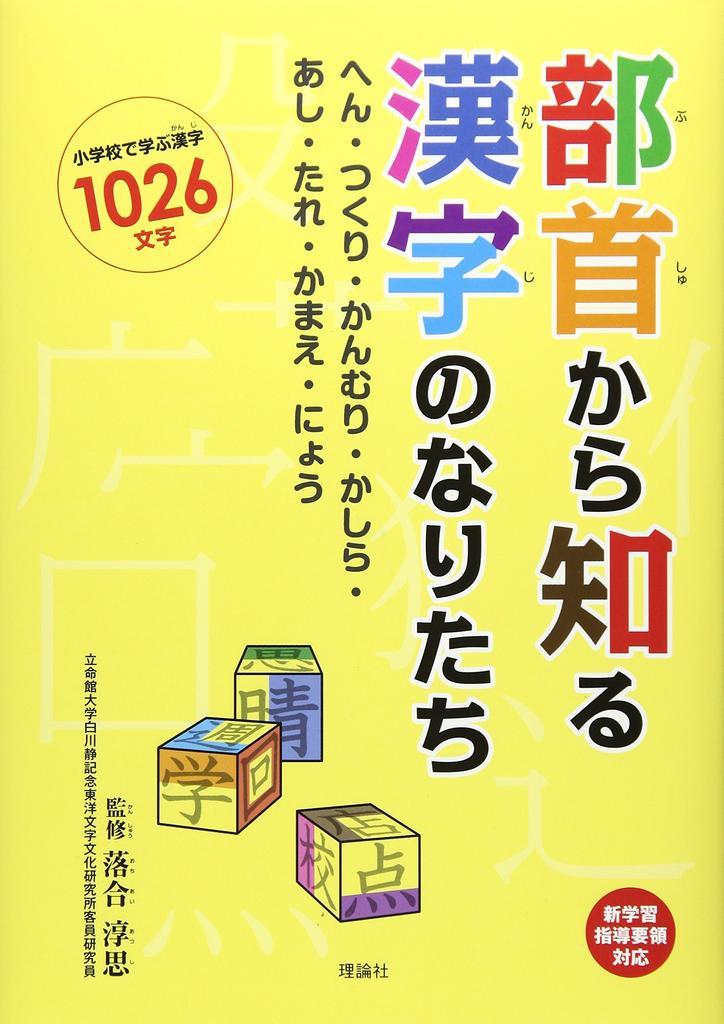 Understanding the Origins of Kanji Through Radicals: Radicals, Parts, Crowns, Heads, Legs, Tails, Postures, and Ridges